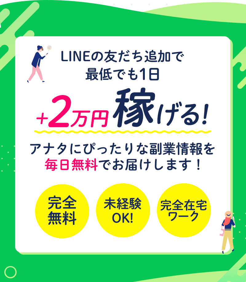 友達追加するだけの簡単登録♪今すぐ無料で副業を始める